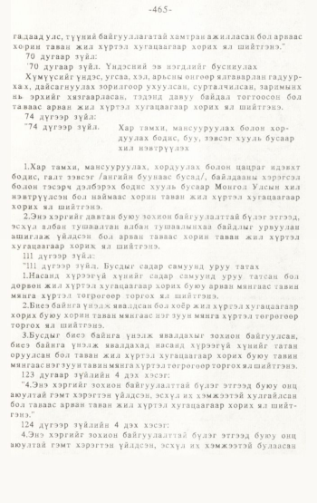 «Төрийн мэдээлэл» № 4-5, 465-р хуудасны скан