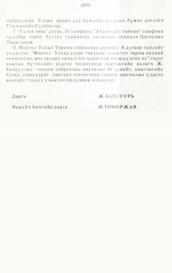 «Төрийн мэдээлэл» № 4-5, 699-р хуудасны скан