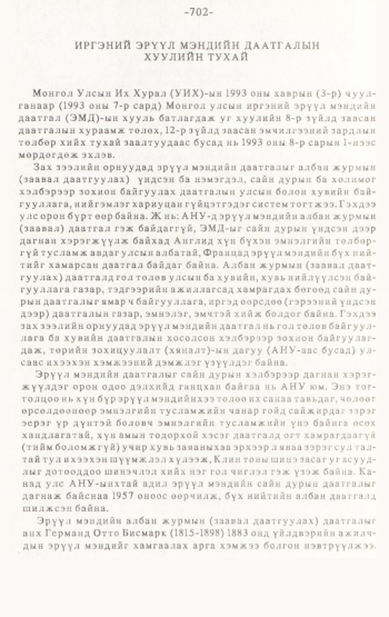 «Төрийн мэдээлэл» № 4-5, 702-р хуудасны скан