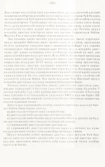 «Төрийн мэдээлэл» № 4-5, 703-р хуудасны скан