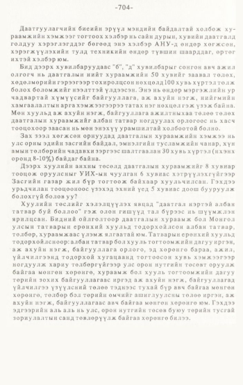 «Төрийн мэдээлэл» № 4-5, 704-р хуудасны скан