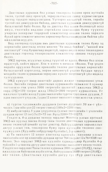 «Төрийн мэдээлэл» № 4-5, 705-р хуудасны скан