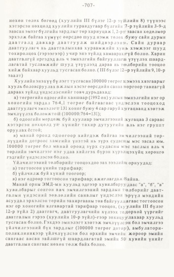 «Төрийн мэдээлэл» № 4-5, 707-р хуудасны скан