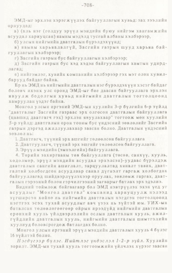 «Төрийн мэдээлэл» № 4-5, 708-р хуудасны скан
