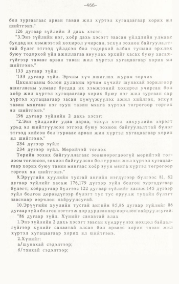 «Төрийн мэдээлэл» № 4-5, 466-р хуудасны скан
