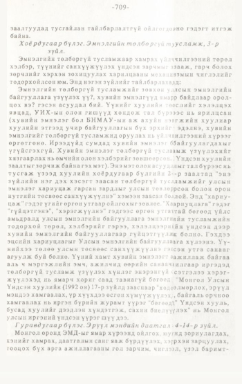 «Төрийн мэдээлэл» № 4-5, 709-р хуудасны скан