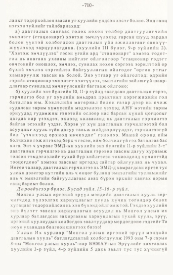 «Төрийн мэдээлэл» № 4-5, 710-р хуудасны скан