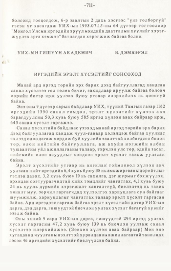 «Төрийн мэдээлэл» № 4-5, 711-р хуудасны скан