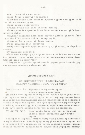 «Төрийн мэдээлэл» № 4-5, 467-р хуудасны скан