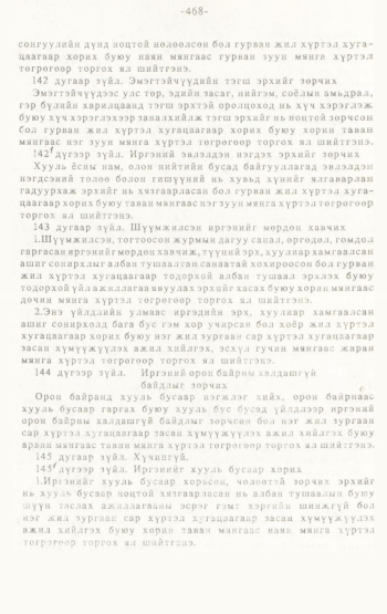 «Төрийн мэдээлэл» № 4-5, 468-р хуудасны скан