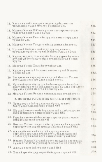 «Төрийн мэдээлэл» № 4-5, файлын 3-р хуудас