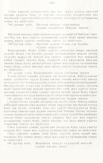 «Төрийн мэдээлэл» № 4-5, 469-р хуудасны скан