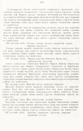 «Төрийн мэдээлэл» № 4-5, 471-р хуудасны скан