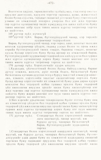 «Төрийн мэдээлэл» № 4-5, 472-р хуудасны скан