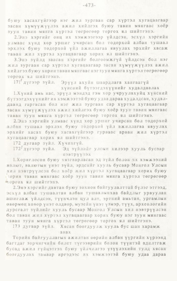 «Төрийн мэдээлэл» № 4-5, 473-р хуудасны скан