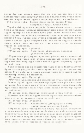 «Төрийн мэдээлэл» № 4-5, 474-р хуудасны скан