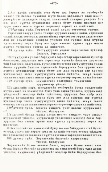 «Төрийн мэдээлэл» № 4-5, 475-р хуудасны скан