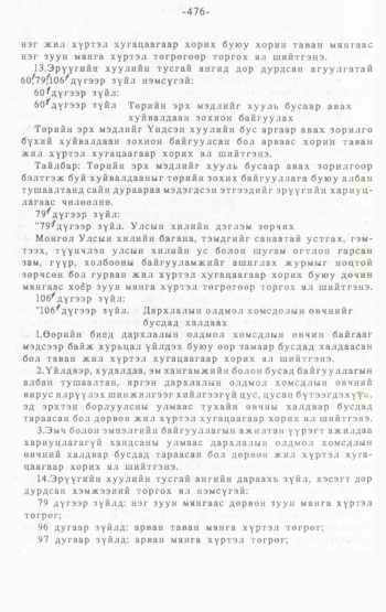 «Төрийн мэдээлэл» № 4-5, 476-р хуудасны скан