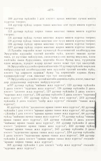 «Төрийн мэдээлэл» № 4-5, 477-р хуудасны скан