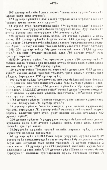 «Төрийн мэдээлэл» № 4-5, 478-р хуудасны скан