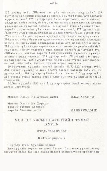 «Төрийн мэдээлэл» № 4-5, 479-р хуудасны скан