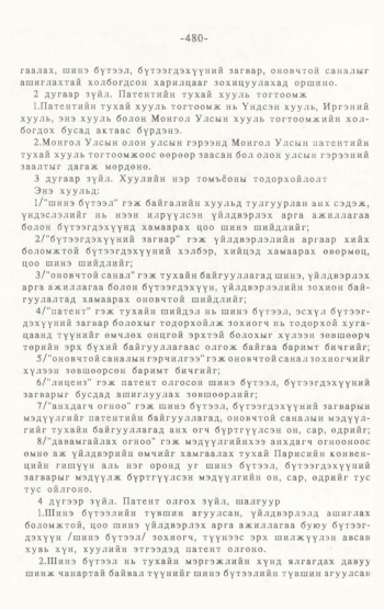 «Төрийн мэдээлэл» № 4-5, 480-р хуудасны скан