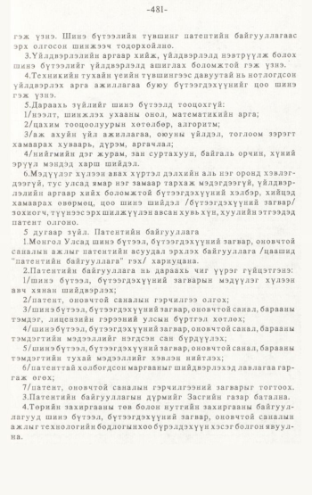 «Төрийн мэдээлэл» № 4-5, 481-р хуудасны скан