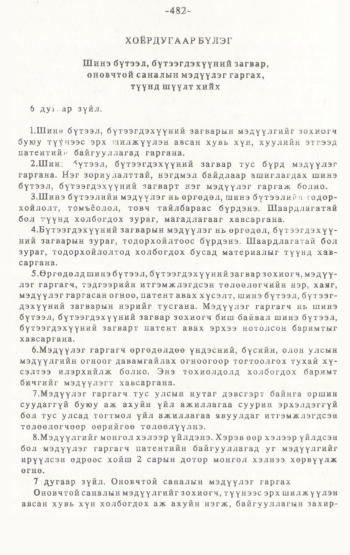 «Төрийн мэдээлэл» № 4-5, 482-р хуудасны скан