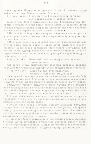 «Төрийн мэдээлэл» № 4-5, 483-р хуудасны скан