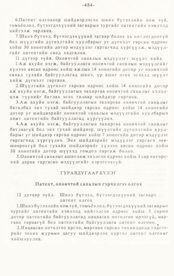 «Төрийн мэдээлэл» № 4-5, 484-р хуудасны скан