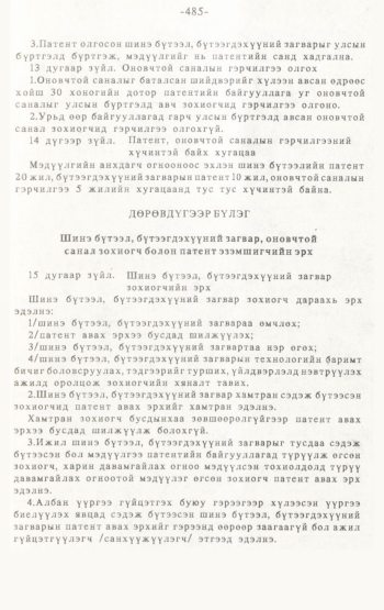 «Төрийн мэдээлэл» № 4-5, 485-р хуудасны скан