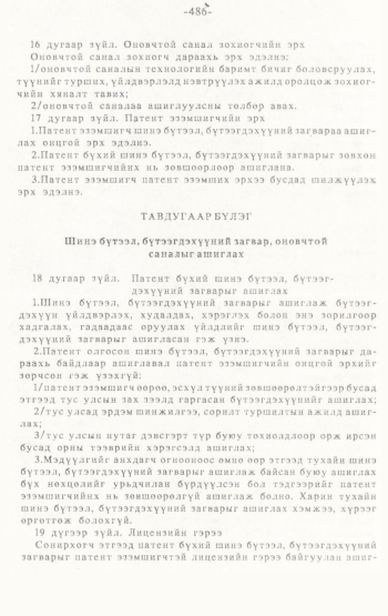 «Төрийн мэдээлэл» № 4-5, 486-р хуудасны скан