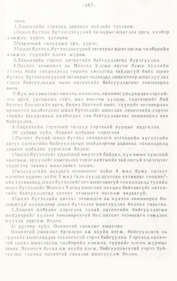 «Төрийн мэдээлэл» № 4-5, 487-р хуудасны скан