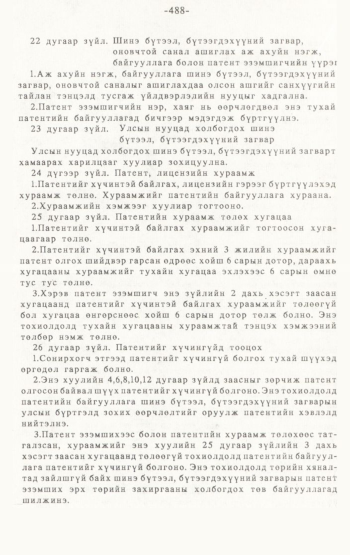 «Төрийн мэдээлэл» № 4-5, 488-р хуудасны скан
