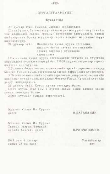 «Төрийн мэдээлэл» № 4-5, 489-р хуудасны скан