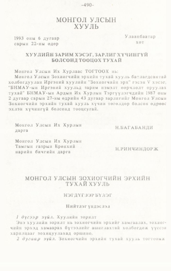 «Төрийн мэдээлэл» № 4-5, 490-р хуудасны скан