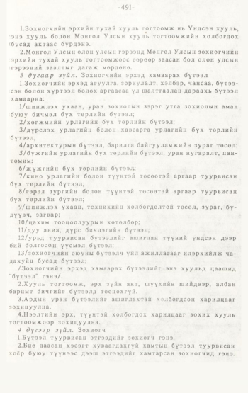 «Төрийн мэдээлэл» № 4-5, 491-р хуудасны скан