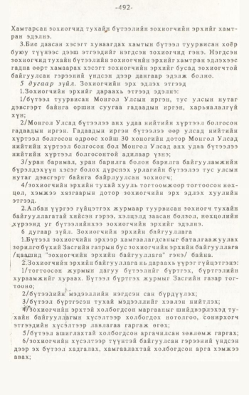 «Төрийн мэдээлэл» № 4-5, 492-р хуудасны скан