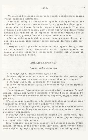 «Төрийн мэдээлэл» № 4-5, 493-р хуудасны скан
