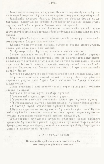 «Төрийн мэдээлэл» № 4-5, 494-р хуудасны скан