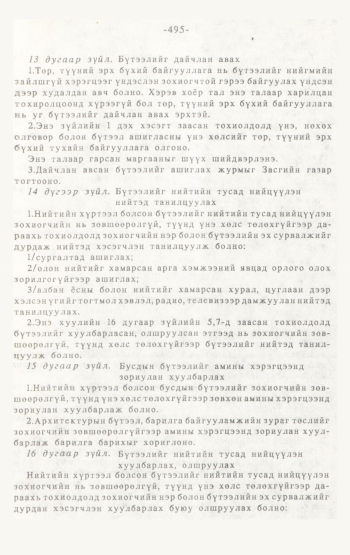 «Төрийн мэдээлэл» № 4-5, 495-р хуудасны скан
