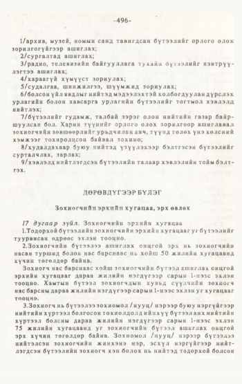 «Төрийн мэдээлэл» № 4-5, 496-р хуудасны скан