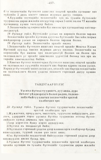 «Төрийн мэдээлэл» № 4-5, 497-р хуудасны скан