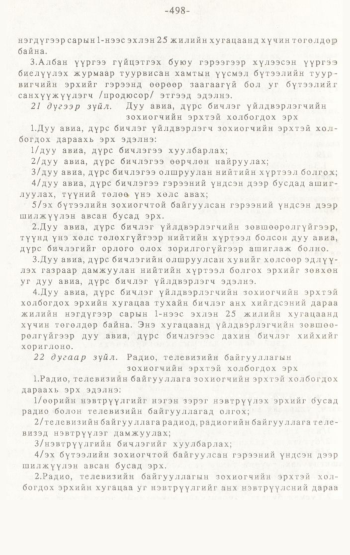 «Төрийн мэдээлэл» № 4-5, 498-р хуудасны скан