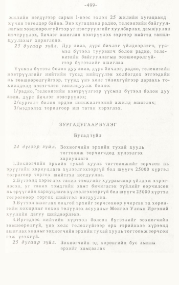 «Төрийн мэдээлэл» № 4-5, 499-р хуудасны скан