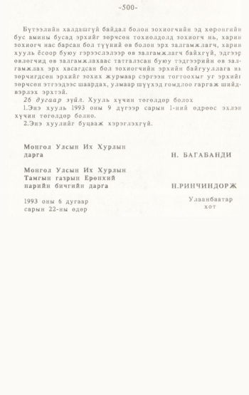«Төрийн мэдээлэл» № 4-5, 500-р хуудасны скан