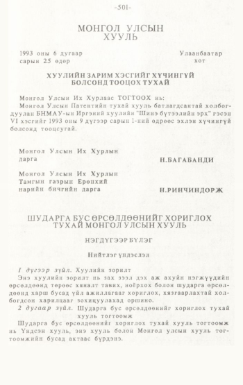 «Төрийн мэдээлэл» № 4-5, 501-р хуудасны скан