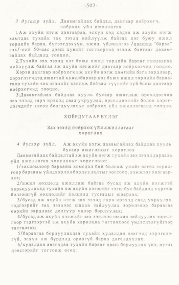 «Төрийн мэдээлэл» № 4-5, 502-р хуудасны скан
