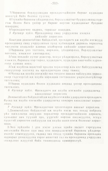 «Төрийн мэдээлэл» № 4-5, 503-р хуудасны скан