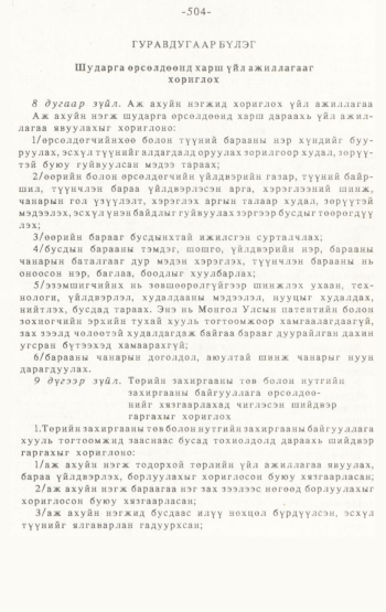 «Төрийн мэдээлэл» № 4-5, 504-р хуудасны скан